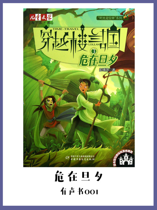 Title details for 穿越楼兰古国(3)：危在旦夕（有声书01） by Peng xu luo - Wait list